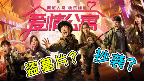 《爱情公寓》只是蹭情怀的盗墓片?还有这些你不知道的抄袭镜头
